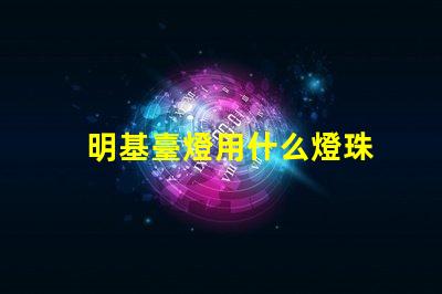 明基臺燈用什么燈珠
