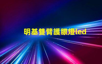 明基雙臂護眼燈led燈珠