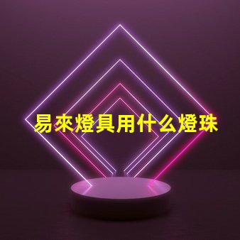易來燈具用什么燈珠