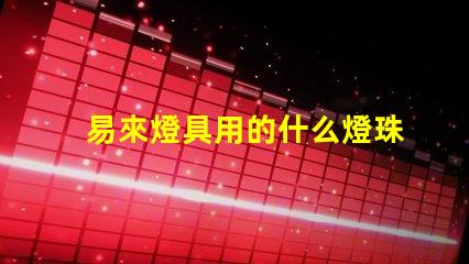 易來燈具用的什么燈珠