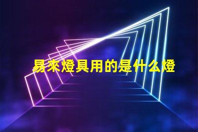 易來燈具用的是什么燈珠