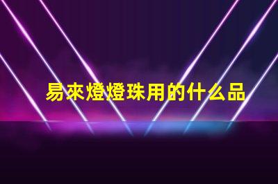 易來燈燈珠用的什么品牌