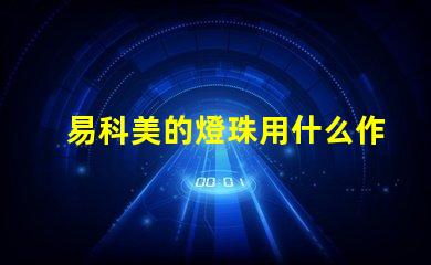易科美的燈珠用什么作用