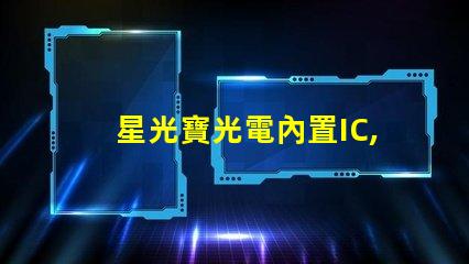 星光寶光電內置IC,炫彩燈珠閃耀夜空