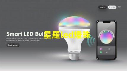 星羅led燈珠