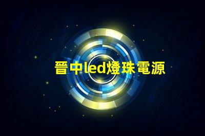 晉中led燈珠電源