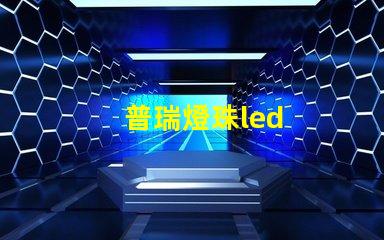 普瑞燈珠led