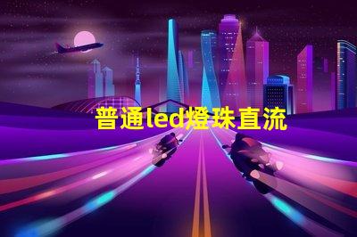 普通led燈珠直流