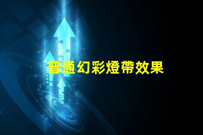 普通幻彩燈帶效果