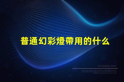 普通幻彩燈帶用的什么燈珠