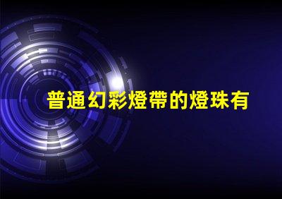 普通幻彩燈帶的燈珠有哪些