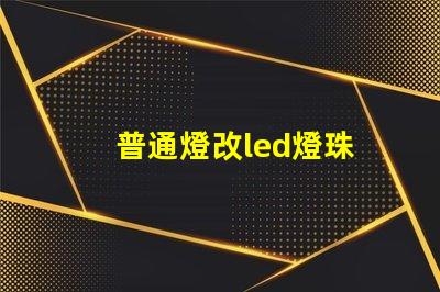 普通燈改led燈珠