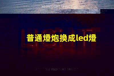 普通燈炮換成led燈珠