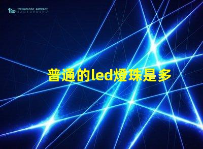 普通的led燈珠是多少伏