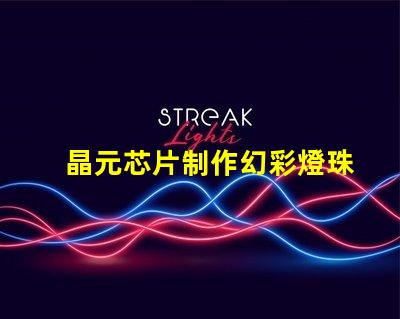 晶元芯片制作幻彩燈珠,顏值爆表