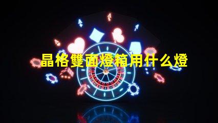 晶格雙面燈箱用什么燈珠