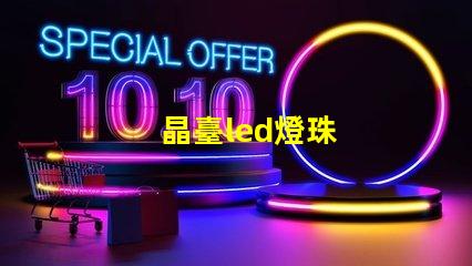晶臺led燈珠