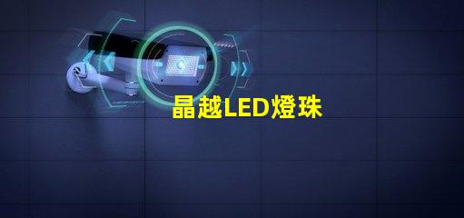 晶越LED燈珠