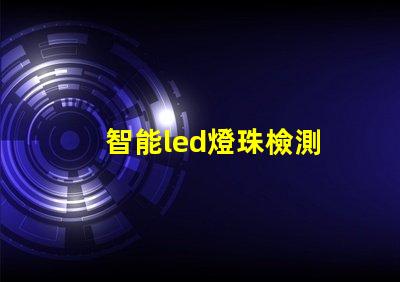 智能led燈珠檢測
