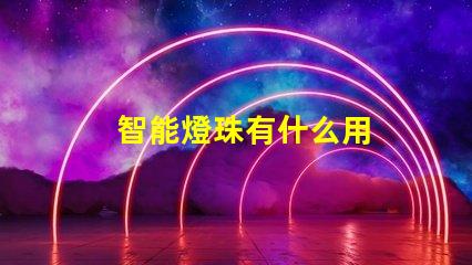 智能燈珠有什么用