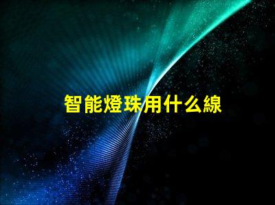智能燈珠用什么線