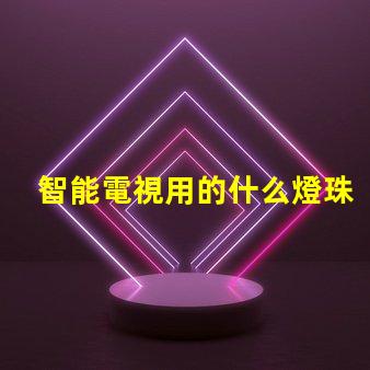 智能電視用的什么燈珠好