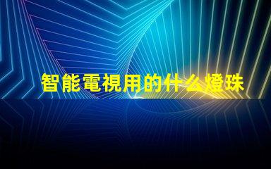 智能電視用的什么燈珠最好