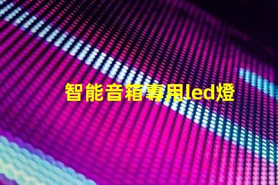 智能音箱專用led燈珠