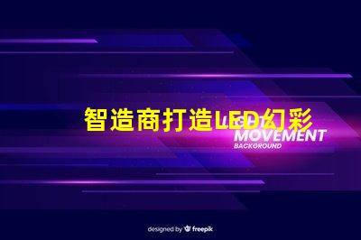 智造商打造LED幻彩燈珠方案,讓你的世界更加絢爛