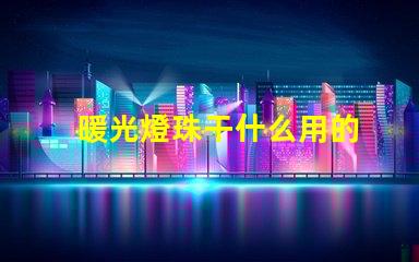 暖光燈珠干什么用的