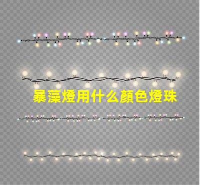 暴藻燈用什么顏色燈珠