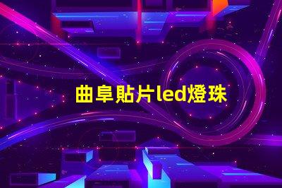 曲阜貼片led燈珠