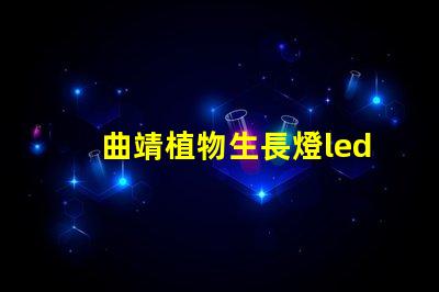 曲靖植物生長燈led燈珠