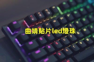 曲靖貼片led燈珠