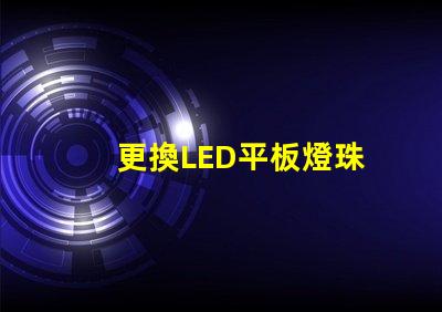 更換LED平板燈珠