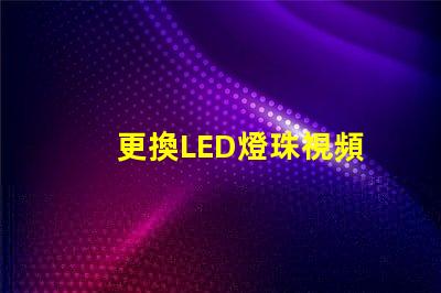 更換LED燈珠視頻