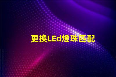 更換LEd燈珠匹配