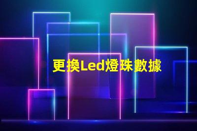 更換Led燈珠數據