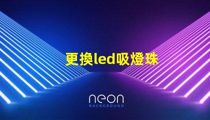 更換led吸燈珠