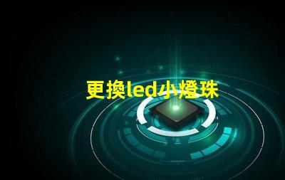 更換led小燈珠