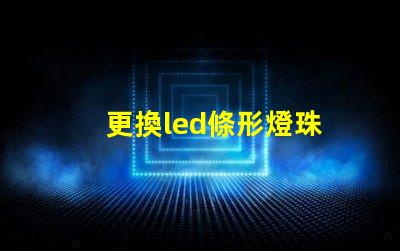 更換led條形燈珠