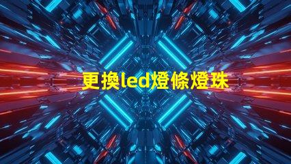 更換led燈條燈珠