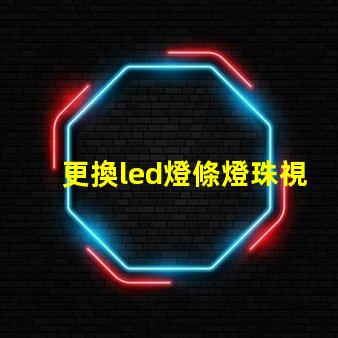 更換led燈條燈珠視頻