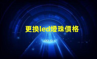 更換led燈珠價格
