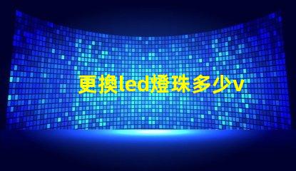 更換led燈珠多少v
