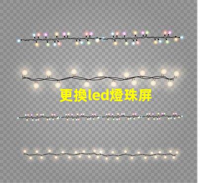 更換led燈珠屏