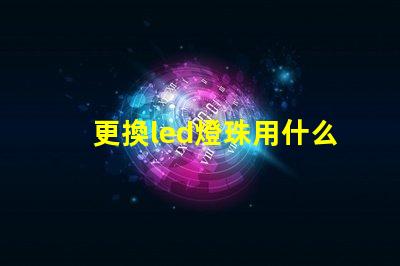 更換led燈珠用什么代替