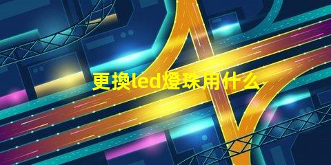 更換led燈珠用什么工具