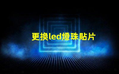 更換led燈珠貼片