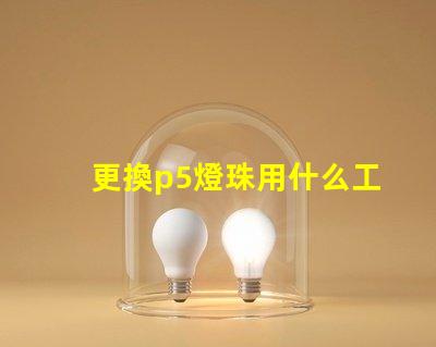 更換p5燈珠用什么工具